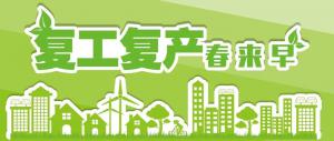 復(fù)工復(fù)產(chǎn)，我們?cè)谛袆?dòng)！